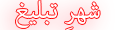 شهرتبلیغ